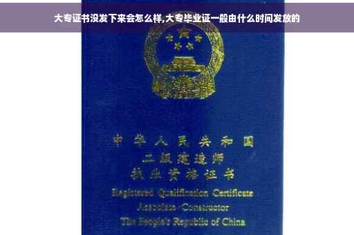 大专证书没发下来会怎么样,大专毕业证一般由什么时间发放的