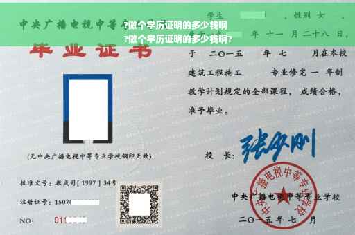 ?做个学历证明的多少钱啊
?做个学历证明的多少钱啊?