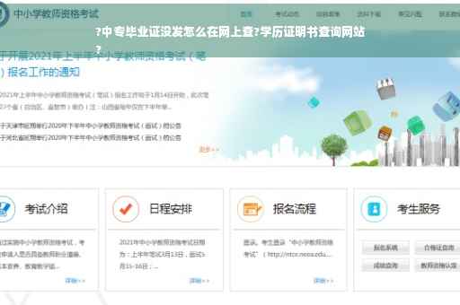 ?中专毕业证没发怎么在网上查?学历证明书查询网站
?