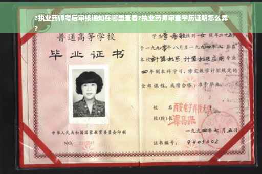 ?执业药师考后审核通知在哪里查看?执业药师审查学历证明怎么弄
?