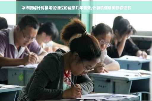 中级职称计算机考试通过的成绩几年有效,计算机信息类职称证书