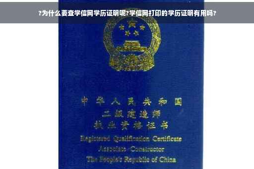 ?为什么要查学信网学历证明呢?学信网打印的学历证明有用吗?