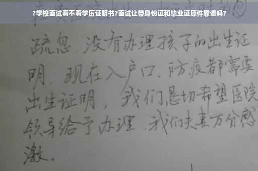 ?学校面试看不看学历证明书?面试让带身份证和毕业证原件靠谱吗?