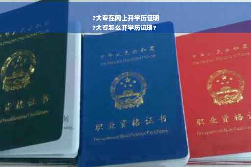?大专在网上开学历证明
?大专怎么开学历证明?