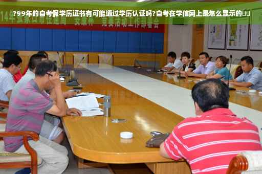 ?99年的自考假学历证书有可能通过学历认证吗?自考在学信网上是怎么显示的⚡️