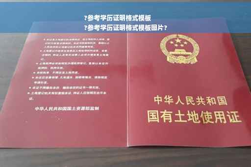 ?参考学历证明格式模板
?参考学历证明格式模板图片?