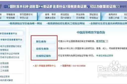 ?朝鲜族本科申请韩国F4签证都需要什么?没有资金证明，可以办韩国签证吗⚡️