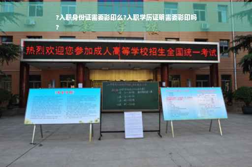 ?入职身份证需要彩印么?入职学历证明需要彩印吗
?