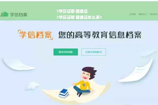 ?学历证明 健康证
?学历证明 健康证怎么弄?
