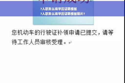 ?入职怎么填学历证明模板
?入职怎么填学历证明模板图片?