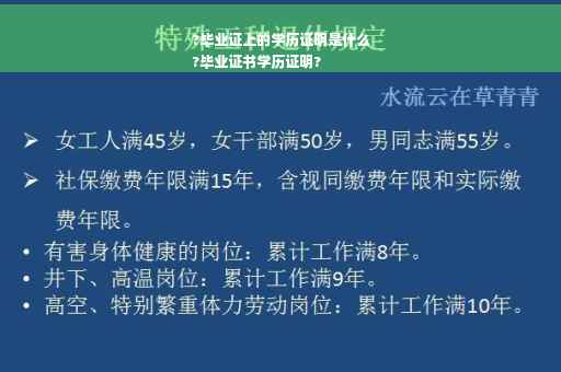 ?毕业证上的学历证明是什么
?毕业证书学历证明?