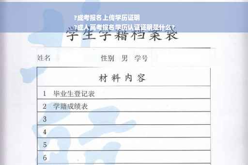 ?成考报名上传学历证明
?成人高考报名学历认证证明是什么?