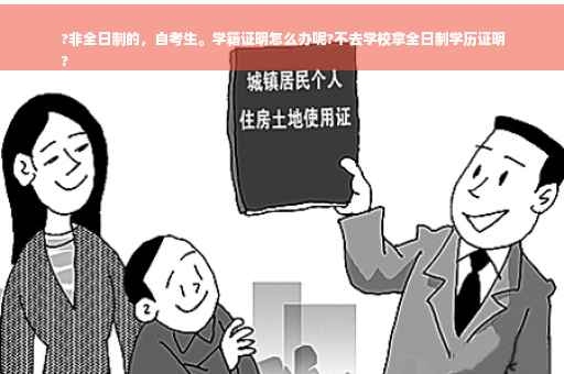 ?非全日制的，自考生。学籍证明怎么办呢?不去学校拿全日制学历证明
?