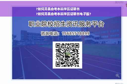 ?如何开具自考本科学历证明书
?如何开具自考本科学历证明书电子版?