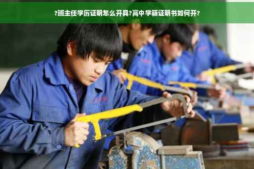 ?班主任学历证明怎么开具?高中学籍证明书如何开?