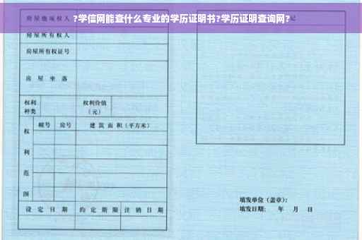 ?学信网能查什么专业的学历证明书?学历证明查询网?