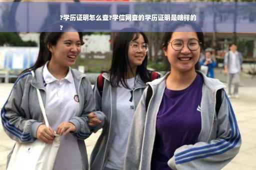 ?学历证明怎么查?学信网查的学历证明是啥样的
?