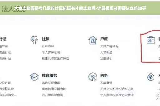 大专毕业需要考几级的计算机证书才能毕业呢-计算机证书需要认定吗知乎