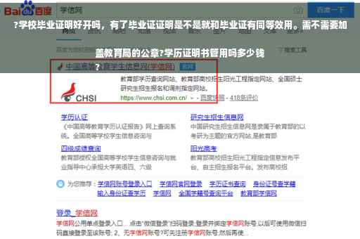 ?学校毕业证明好开吗，有了毕业证证明是不是就和毕业证有同等效用。需不需要加盖教育局的公章?学历证明书管用吗多少钱
?