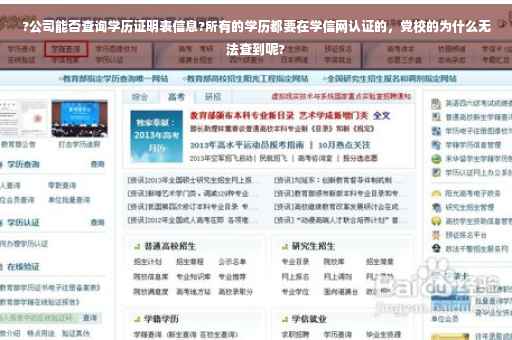 ?公司能否查询学历证明表信息?所有的学历都要在学信网认证的，党校的为什么无法查到呢?