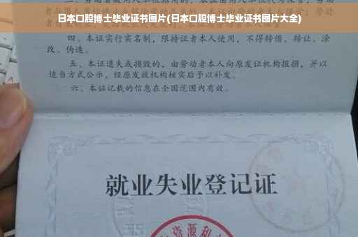 日本口腔博士毕业证书图片(日本口腔博士毕业证书图片大全)