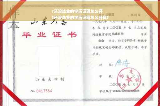 ?还没毕业的学历证明怎么开
?还没毕业的学历证明怎么开具?