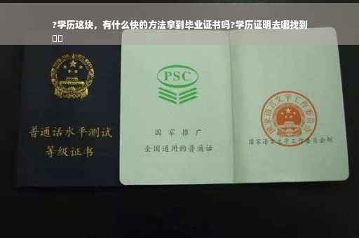 ?学历这块，有什么快的方法拿到毕业证书吗?学历证明去哪找到
⚡️