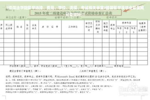 ?德国法学院留学选择、费用、学位、流程、考试相关事宜?德国留学没毕业留信网可查询吗⚡️