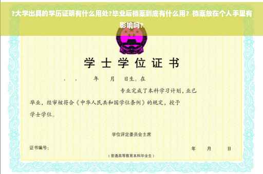 ?大学出具的学历证明有什么用处?毕业后档案到底有什么用？档案放在个人手里有影响吗?