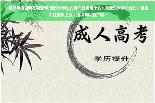 ?武汉学历证明在哪查询?武汉大学生的落户政策是什么？是武汉大学毕业的，但是不在武汉上班，这样可以落户吗?