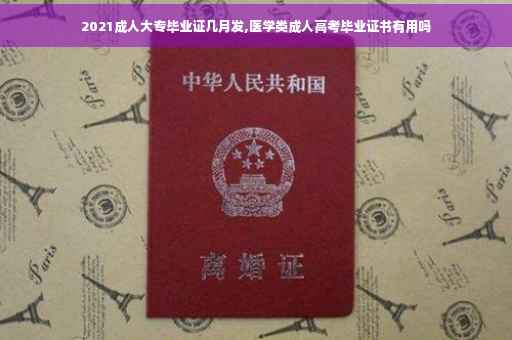 2021成人大专毕业证几月发,医学类成人高考毕业证书有用吗