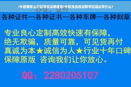 ?中职网怎么打印学历证明报告?中职生在校证明学历层次写什么?