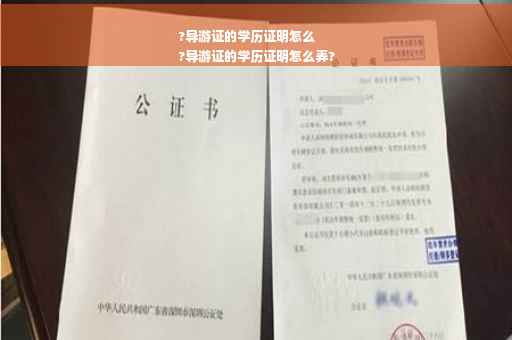?导游证的学历证明怎么
?导游证的学历证明怎么弄?