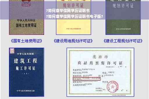 ?如何查学信网学历证明书
?如何查学信网学历证明书电子版?