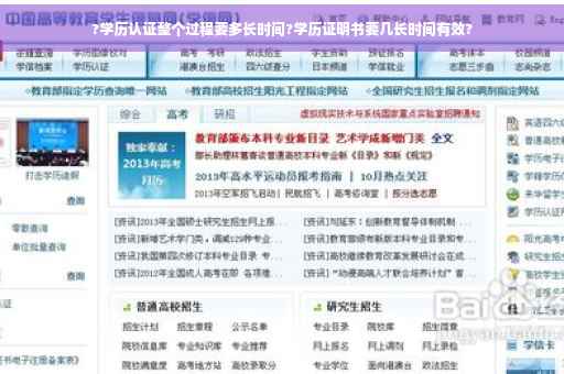?学历认证整个过程要多长时间?学历证明书要几长时间有效?