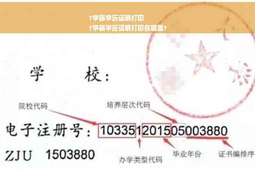 ?学籍学历证明打印
?学籍学历证明打印在哪里?