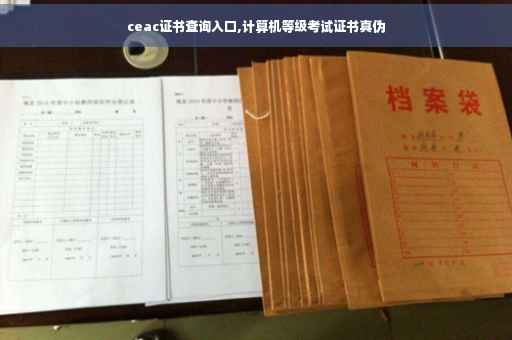 ceac证书查询入口,计算机等级考试证书真伪