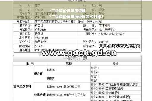 ?二级造价师学历证明
?二级造价师学历证明怎么打印?