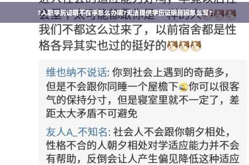 ?入职学历证明不在手怎么办呢?无法提供学历证明原因怎么写?