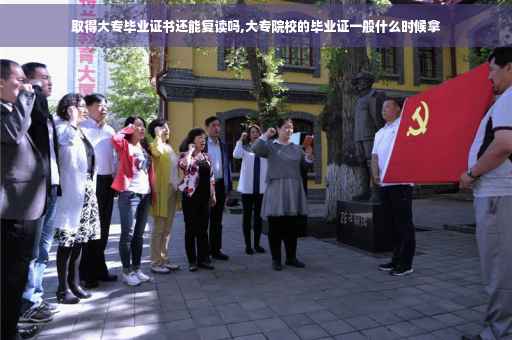 取得大专毕业证书还能复读吗,大专院校的毕业证一般什么时候拿