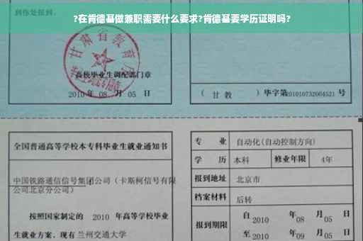 ?在肯德基做兼职需要什么要求?肯德基要学历证明吗?
