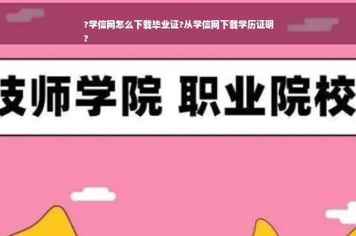 ?学信网怎么下载毕业证?从学信网下载学历证明
?
