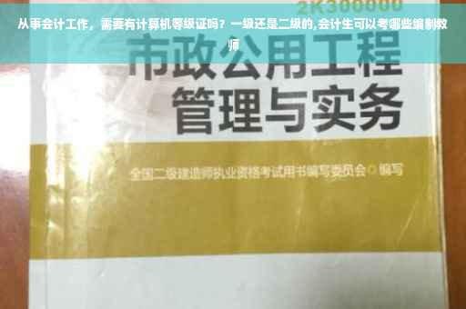 从事会计工作，需要有计算机等级证吗？一级还是二级的,会计生可以考哪些编制教师