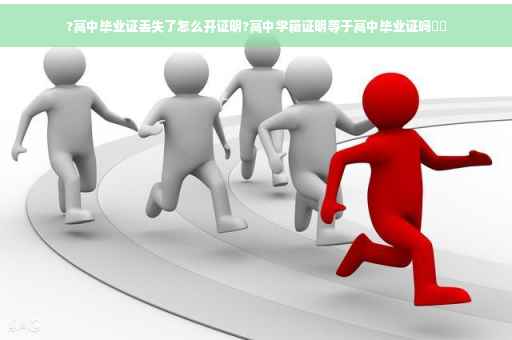 ?高中毕业证丢失了怎么开证明?高中学籍证明等于高中毕业证吗⚡️