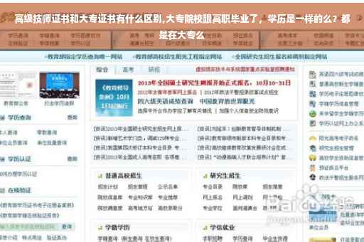 高级技师证书和大专证书有什么区别,大专院校跟高职毕业了，学历是一样的么？都是在大专么