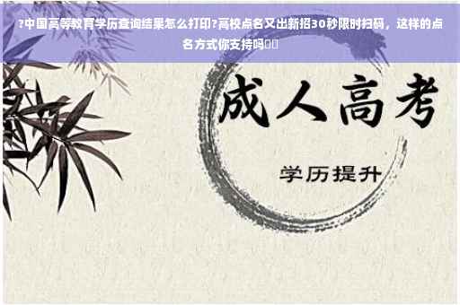 ?中国高等教育学历查询结果怎么打印?高校点名又出新招30秒限时扫码，这样的点名方式你支持吗⚡️
