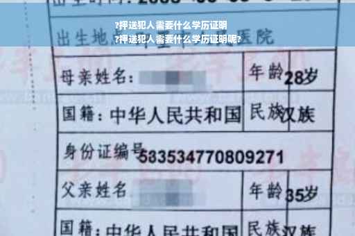?押送犯人需要什么学历证明
?押送犯人需要什么学历证明呢?