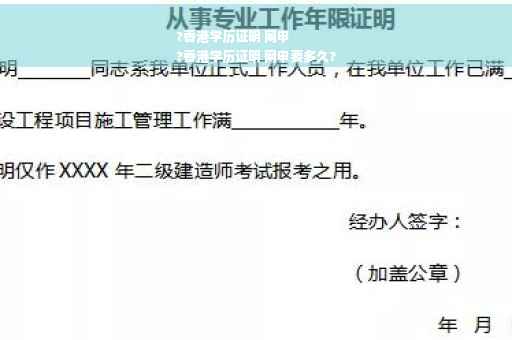 ?香港学历证明 网申
?香港学历证明 网申要多久?