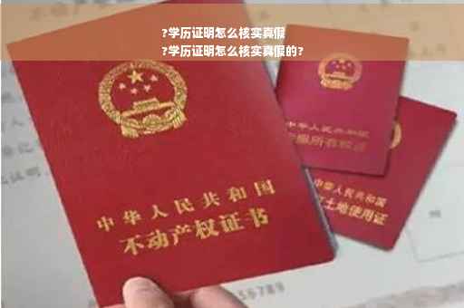?学历证明怎么核实真假
?学历证明怎么核实真假的?