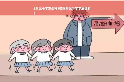 ?东风小学怎么样?桂阳东风中学学历证明
?